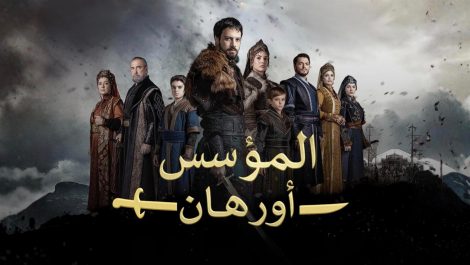 مسلسل المؤسس اورهان الحلقة 23